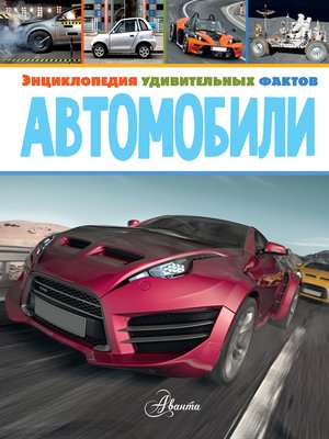 cover image of Автомобили